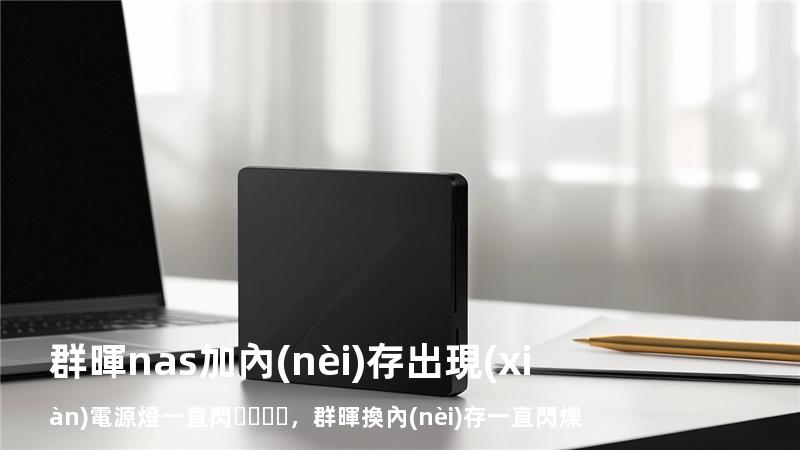 群暉nas加內(nèi)存出現(xiàn)電源燈一直閃，群暉換內(nèi)存一直閃爍
